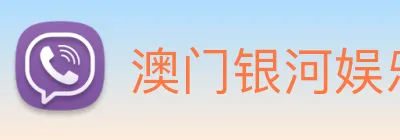 澳门银河娱乐网站 Logo
